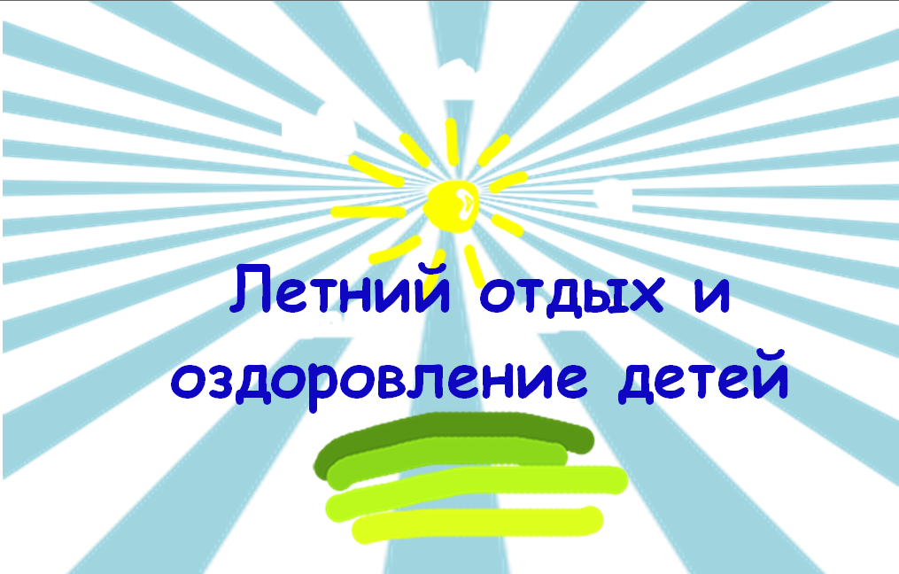 Организация летнего отдыха и оздоровление. Отдых и оздоровление детей. Лето оздоровление детей. Летняя оздоровительная кампания. Организация летнего оздоровительного отдыха детей.